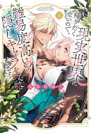 現実世界に帰りたくないので、難易度高めの隠しキャラを攻略します！上
