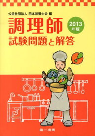 調理師試験問題と解答（2013年版） [ 日本栄養士会 ]