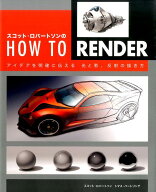 スコット・ロバートソンのHOW　TO　RENDER アイデアを明確に伝える光と影、反射の描き方 [ スコット・ロ…