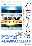 存在の7つの層