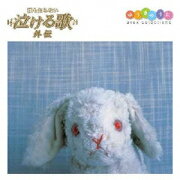 「誰も知らない泣ける歌」外伝 エイベックス・セレクション〜ゆうきのうた〜