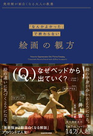 美術館が面白くなる大人の教養 「なんかよかった」で終わらない 絵画の観方 [ 井上　響 ]