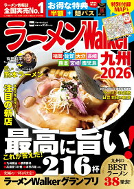 ラーメンWalker九州2026 ラーメンウォーカームック