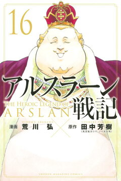 楽天ブックス アルスラーン戦記 16 荒川 弘 本