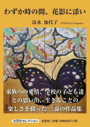 わずか時の間、花影に添い
