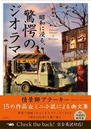 昭和に浸る、驚愕のジオラマ Immersive Dioramas of Retro Japan