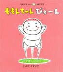 ももんちゃん　ぴょ〜ん