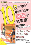 限定版コーチと入試対策! 10日間完成 中学3年間の総仕上げ 国語〜青春Ver.〜