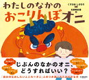 わたしのなかの　おこりんぼオニ