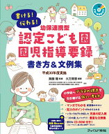 書ける！伝わる！幼保連携型認定こども園園児指導要録　書き方＆文例集 平成30年度実施 [ 無藤　隆 ]