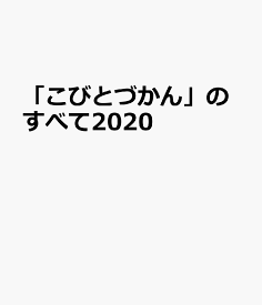 楽天市場 こびと づか ん 図鑑の通販