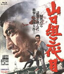 山口組三代目 4Kリマスター【Blu-ray】