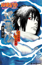 NARUTO-ナルトー 迅雷伝 狼の哭く日 （JUMP j BOOKS） [ 東山 彰良 ]