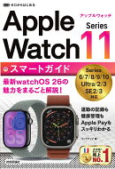 ゼロからはじめる　Apple Watch Series 11　スマートガイド