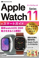 ゼロからはじめる　Apple Watch Series 11　スマートガイド [ リンクアップ ]