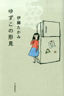 ゆずこの形見