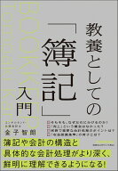 教養としての「簿記」入門 [ 金子　智朗 ]