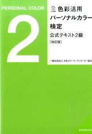 楽天市場 カラーコーディネーター 2級 公式テキストの通販
