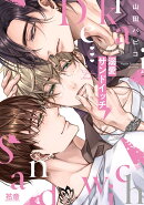 溺愛サンドイッチ
