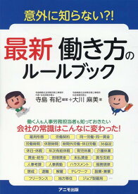 最新　働き方のルールブック [ 寺島　有紀 ]