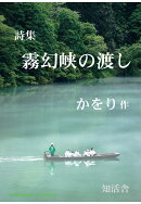 【POD】詩集 霧幻峡の渡し