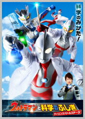 ウルトラマン THE LIVE シリーズ::ウルトラマンと科学のふしぎ サイエンスバトルステージ