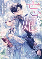 忘れられた妃ですので 初恋の旦那様に贈るしあわせな再婚（1） （角川ビーンズ文庫） [ キムラ　ましゅろ…