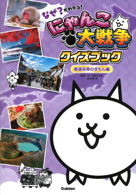 なぜ？がわかる！　にゃんこ大戦争クイズブック　〜都道府県のぎもん編〜