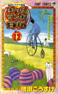 ギャグマンガ日和(巻の12) 増田こうすけ劇場 (ジャンプコミックス)