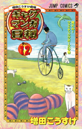 ギャグマンガ日和（巻の12）