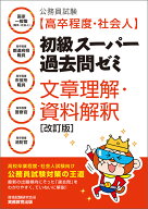公務員試験［高卒程度・社会人］初級スーパー過去問ゼミ　文章理解・資料解釈［改訂版］ （「高卒程度・…