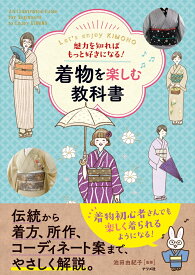 魅力を知ればもっと好きになる！ 着物を楽しむ教科書 [ 池田由紀子 ]