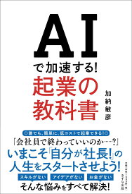 AIで加速する！起業の教科書 [ 加納敏彦 ]