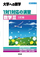 1対1対応の演習／数学3 ［三訂版］ [ 東京出版編集部 ]
