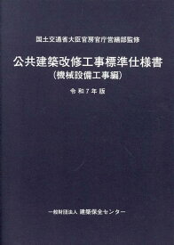 公共建築改修工事標準仕様書（機械設備工事編）（令和7年版） [ 国土交通省大臣官房官庁営繕部 ]