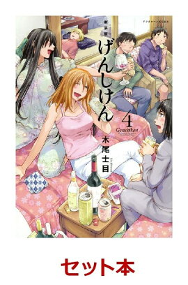 新装版 げんしけん 1-4巻セット