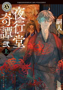 夜行堂奇譚　弐　上（3）