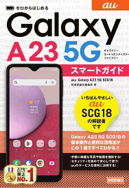 ゼロからはじめる　au　Galaxy A23 5G SCG18　スマートガイド [ 技術評論社編集部 ]