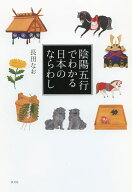 陰陽五行でわかる日本のならわし [ 長田なお ]