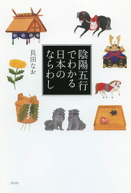 陰陽五行でわかる日本のならわし [ 長田なお ]