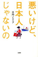 悪いけど、日本人じゃないの