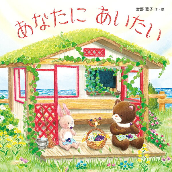 楽天ブックス: あなたにあいたい - 宮野聡子 - 9784774622798 : 本