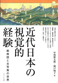 近代日本の視覚的経験 絵地図と古写真の世界 [ 中西僚太郎 ]