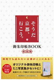 そうだ 京都、行こう。御朱印帳BOOK春夏版 [ ウェッジ ]