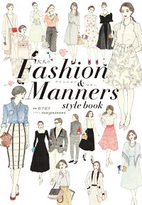 大人の　Fashion ＆ Manners style book