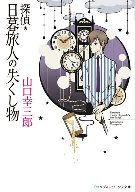 探偵・日暮旅人の失くし物