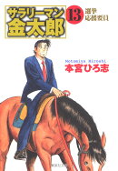 サラリーマン金太郎（13）