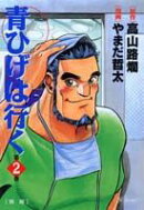 青ひげは行く（第2巻）