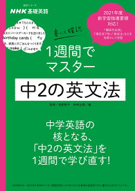 NHK基礎英語　書いて確認　1週間でマスター　中2の英文法 （語学シリーズ） [ 高田 智子 ]