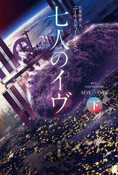 楽天ブックス 七人のイヴ 下 ニール スティーヴンスン 本